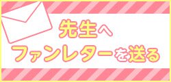 先生へファンレターを送る
