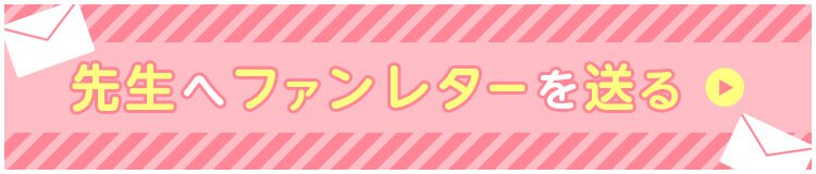 先生へファンレターを送る