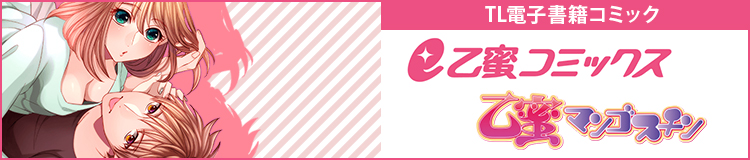 e乙蜜コミックス