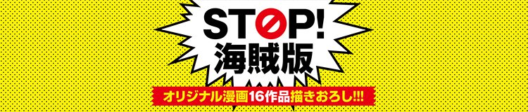 STOP海賊版