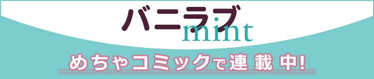 バニラブmint