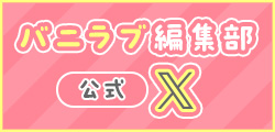 ショコラブ×乙蜜編集部❤ 公式X