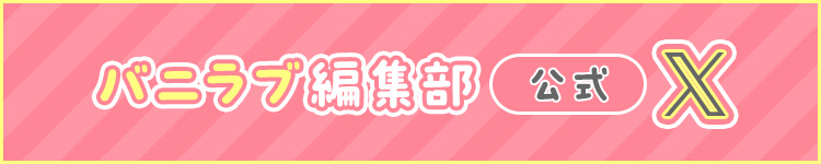 ショコラブ×乙蜜編集部❤ 公式X