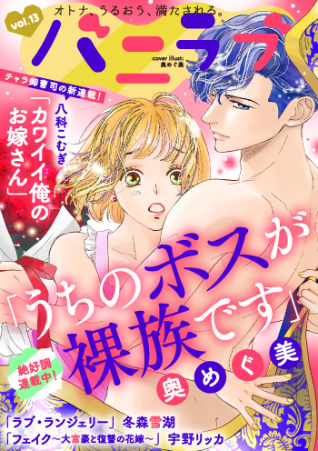 ショコラブvol.13