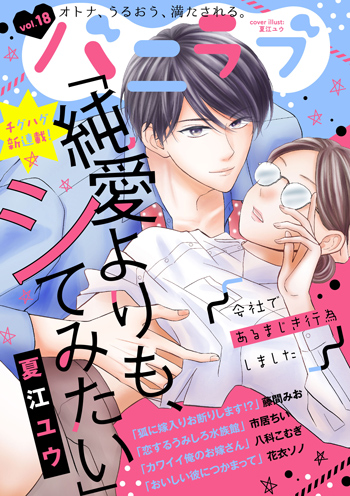 ショコラブvol.18