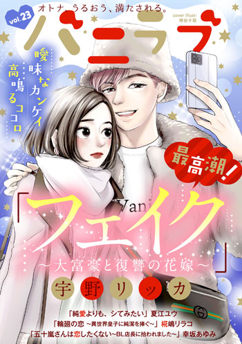 ショコラブvol.23