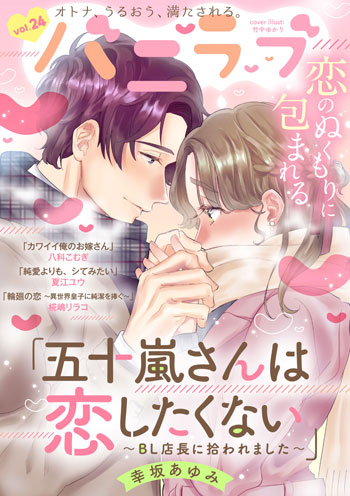 ショコラブvol.24