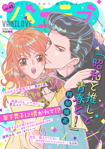 ショコラブvol.45