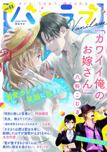 ショコラブvol.53