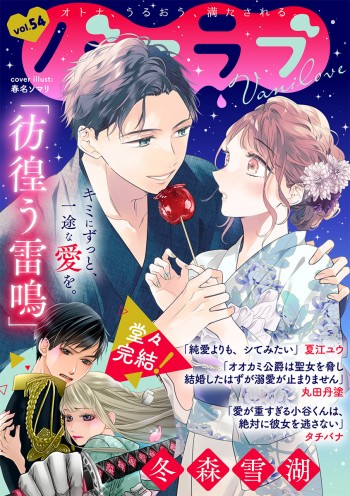 ショコラブvol.54