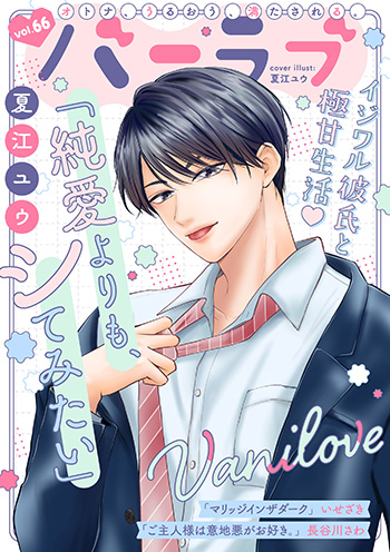 ショコラブvol.66