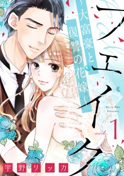 「フェイク～大富豪と復讐の花嫁～1」