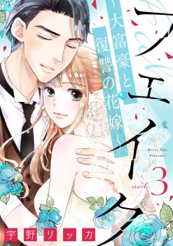 「フェイク～大富豪と復讐の花嫁～3」