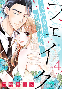 「フェイク～大富豪と復讐の花嫁～4」