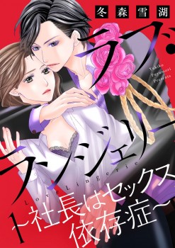 「ラブ・ランジェリー～社長はセックス依存症～1」